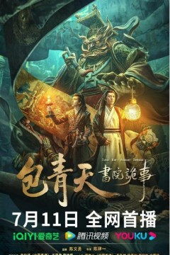 包青天书院诡事2023