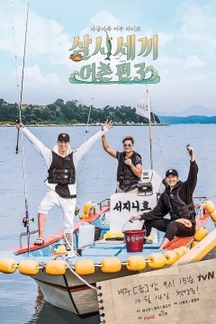 三时三餐渔村篇第三季