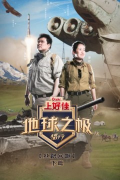 地球之极·侣行第九季下篇