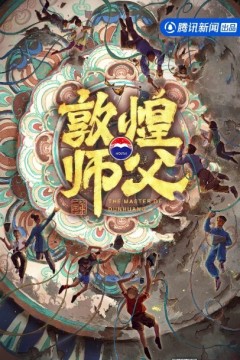敦煌师父第二季