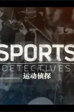 运动侦探