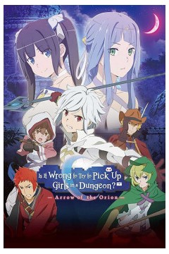 在地下城寻求邂逅是否搞错了什么：俄里翁之箭劇場版