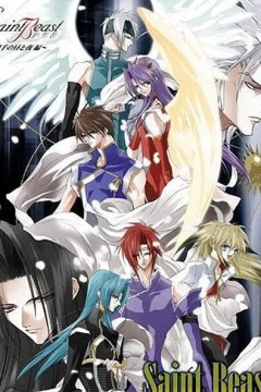 四圣兽～圣兽降临编～