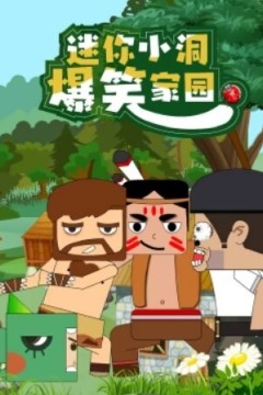 迷你小洞爆笑家园