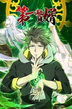 第一赘婿动态漫画第一季