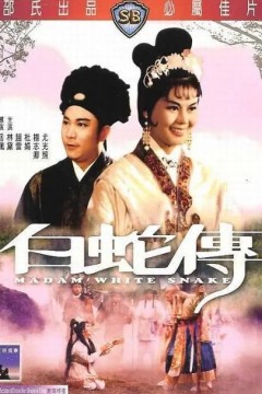 白蛇传1962