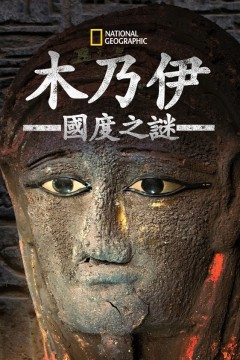 木乃伊国度之谜第一季
