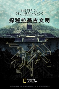 探秘拉美古文明