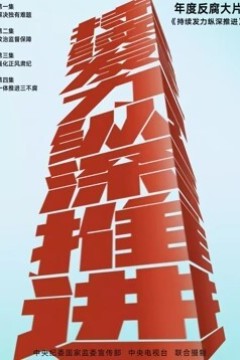 持续发力纵深推进