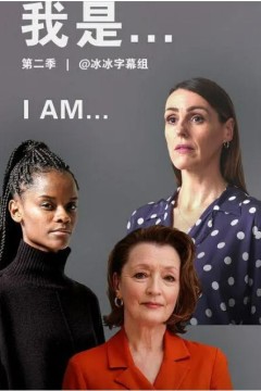 我是第二季