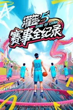 灌篮5赛事全纪录
