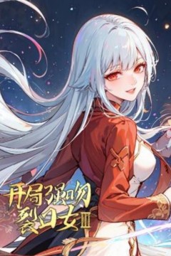 开局强吻裂口女第三季