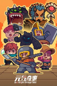 元气奇事第二季