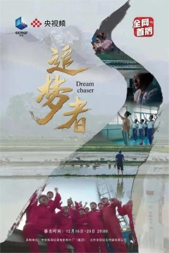 追梦者2019