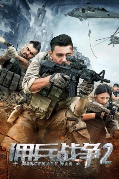 佣兵战争2