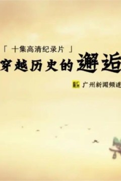 穿越历史的邂逅