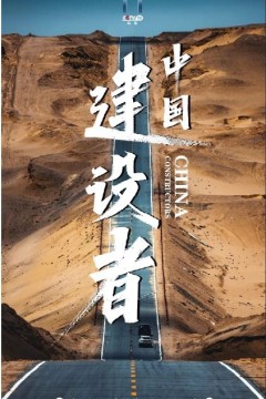 中国建设者第四季