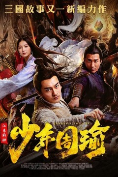 江东战神少年周瑜2020