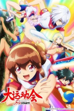 大运动会ReSTART!