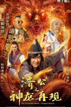 济公之神龙再现2019