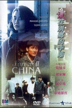 爱在别乡的季节1990