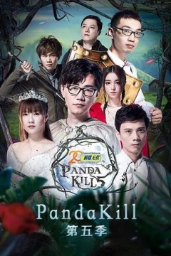 熊猫杀第五季