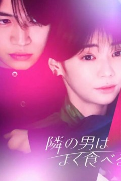 隔壁的男人很能吃