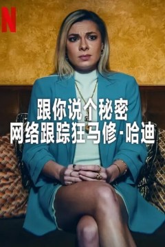 跟你说个秘密：网络跟踪狂马修2024