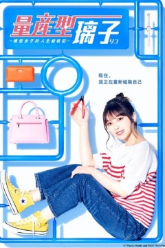 量产型璃子-另一位模型女子的人生组装记