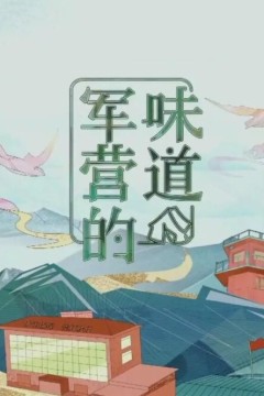 军营的味道2024