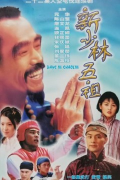 新少林五祖1998
