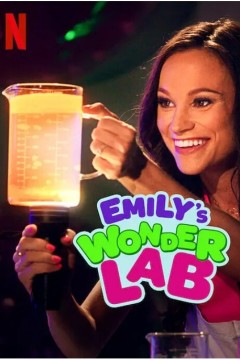 艾米丽的神奇实验室