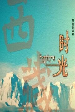 西藏时光