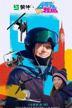 谷爱凌：我，18