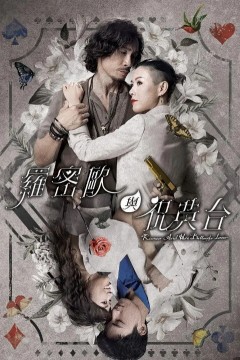 罗密欧与祝英台