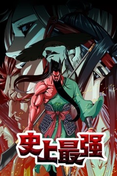 史上最强动态漫画