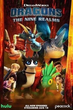 驯龙高手：九大王国第五季