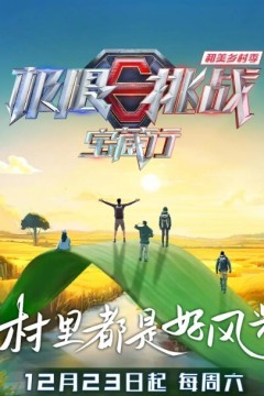 极限挑战宝藏行第四季