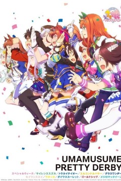 赛马娘第一季2018