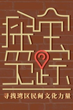 探宝觅踪——寻找湾区民间文化力量