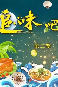 追味吧！海南第二季