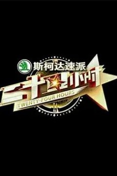 二十四小时第一季