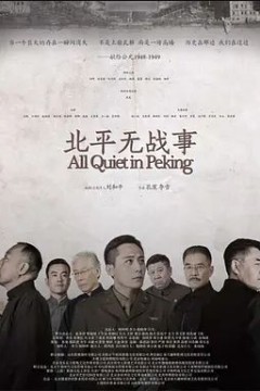 北平无战事