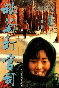 秋菊打官司1992