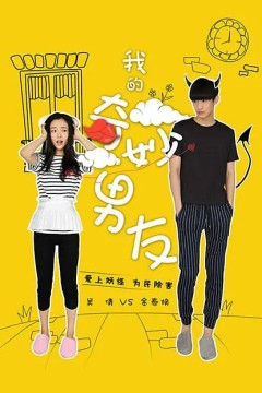 我的奇妙男友2016
