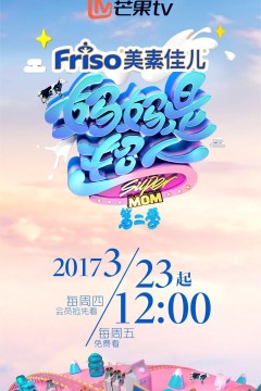 妈妈是超人第二季