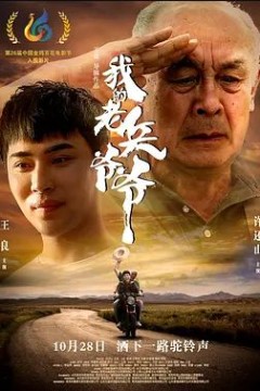 我的老兵爷爷2017