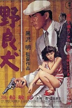 野良犬1949
