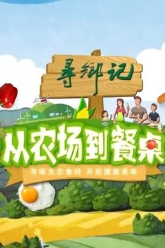 从农场到餐桌2021