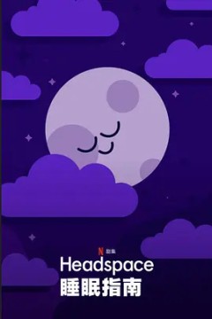 Headspace睡眠指南 第一季